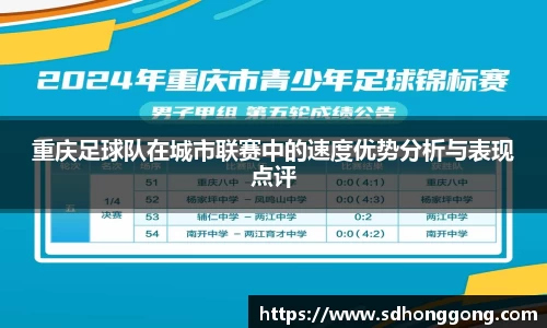 重庆足球队在城市联赛中的速度优势分析与表现点评