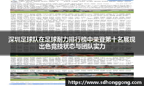 深圳足球队在足球耐力排行榜中荣登第十名展现出色竞技状态与团队实力