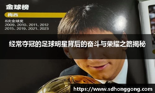 经常夺冠的足球明星背后的奋斗与荣耀之路揭秘