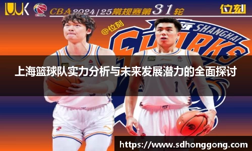 上海篮球队实力分析与未来发展潜力的全面探讨