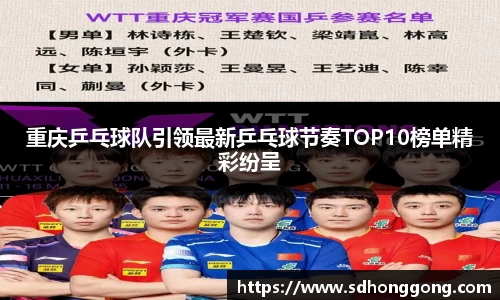 重庆乒乓球队引领最新乒乓球节奏TOP10榜单精彩纷呈
