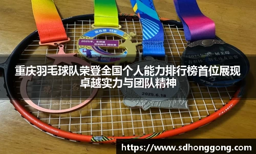 重庆羽毛球队荣登全国个人能力排行榜首位展现卓越实力与团队精神