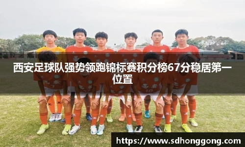 西安足球队强势领跑锦标赛积分榜67分稳居第一位置