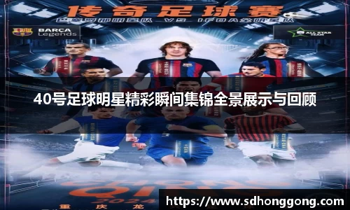 40号足球明星精彩瞬间集锦全景展示与回顾