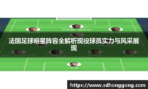 法国足球明星阵容全解析现役球员实力与风采展现