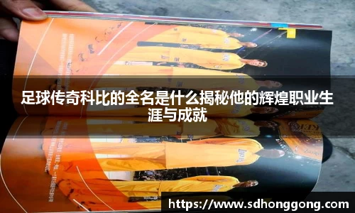 足球传奇科比的全名是什么揭秘他的辉煌职业生涯与成就