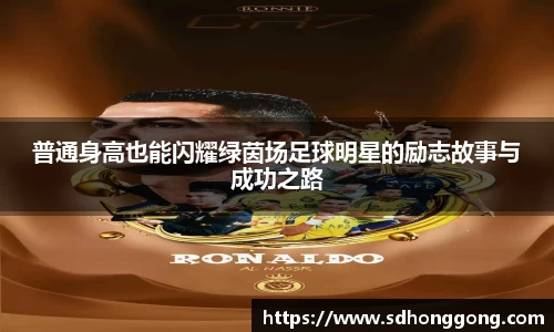 普通身高也能闪耀绿茵场足球明星的励志故事与成功之路