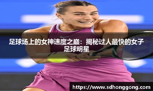 足球场上的女神速度之巅：揭秘过人最快的女子足球明星