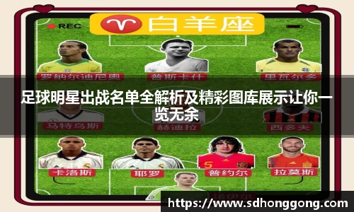 足球明星出战名单全解析及精彩图库展示让你一览无余