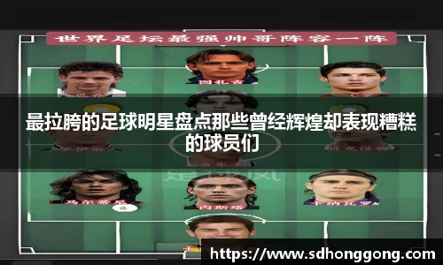 最拉胯的足球明星盘点那些曾经辉煌却表现糟糕的球员们