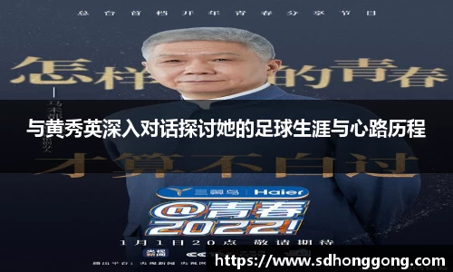 与黄秀英深入对话探讨她的足球生涯与心路历程