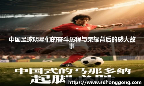 中国足球明星们的奋斗历程与荣耀背后的感人故事